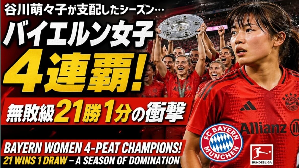 A season dominated by Moeko Tanigawa...Bayern women's 4th consecutive victory and undefeated class with 21 wins and 1 draw