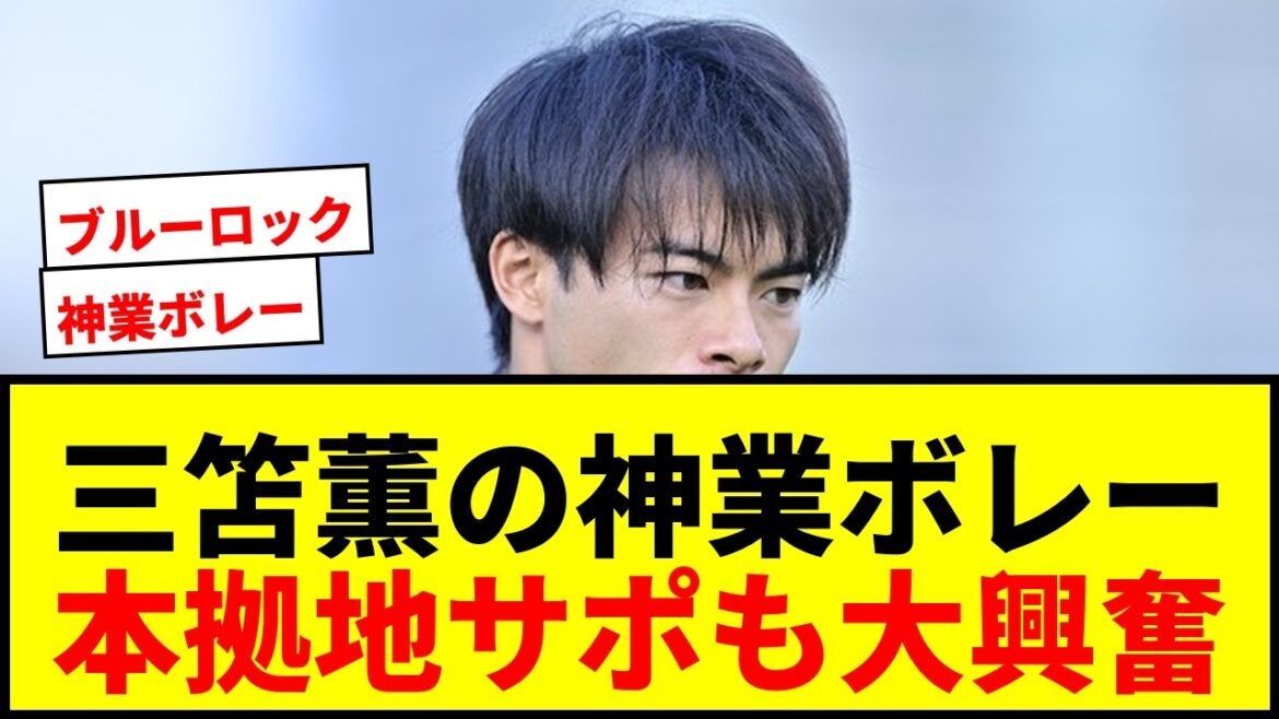 [Shocking]Kaoru Mitoma's “mythical volley” is applauded by home base supporters! “Blue lock is too much.” “Lifting in a place like that?”