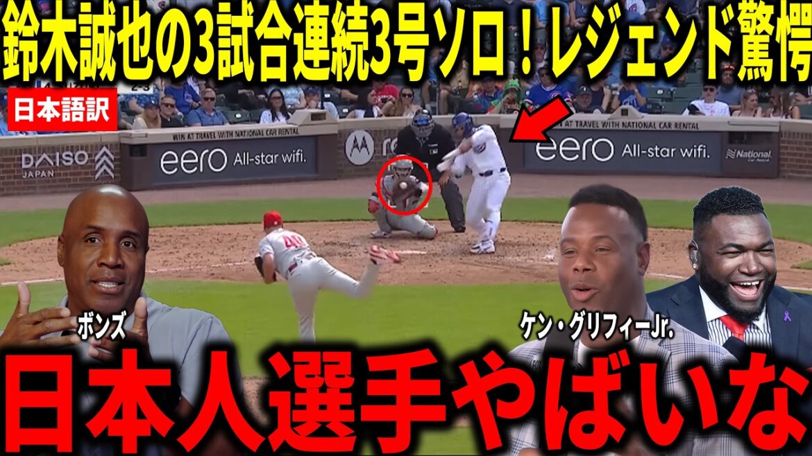 [Seiya Suzuki]Home run in 3 consecutive games! Ken Griffey Jr., Big Papi, and others are shocked by Seiya Suzuki's 3 hits and 5 bases, including No. 3 solo