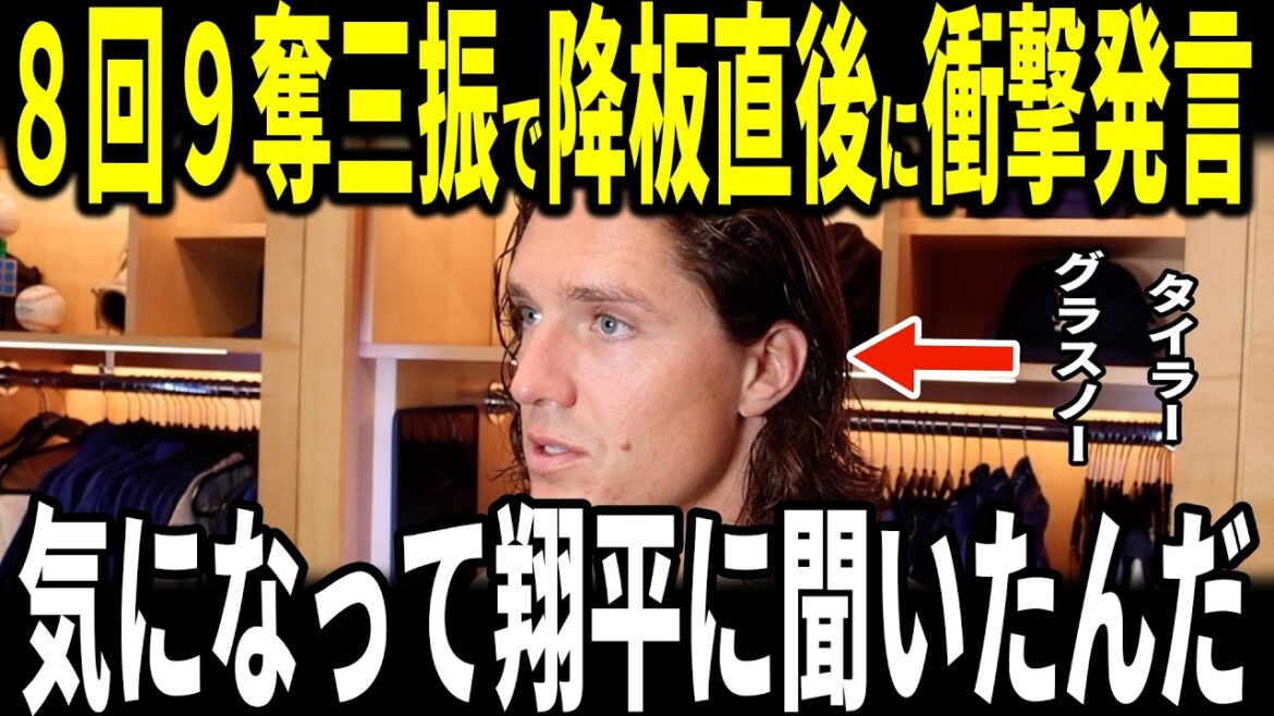 [Shohei Ohtani]After pitcher Tyler Glasnow pitched extremely well with 8 innings, 9 strikeouts and no runs, Glasnow asked Ohtani a question and was surprised by the answer...Dodgers members also talk about it
