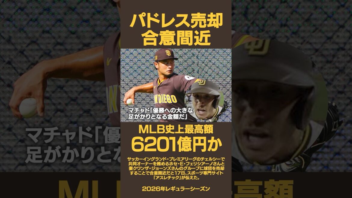 An agreement to sell the Padres is near 💥 The highest price in MLB history is 620.1 billion yen 💰 The Padres will be the main player in the FA market from now on ⁉️ #Yu Darvish #Shohei Otani #Dodgers