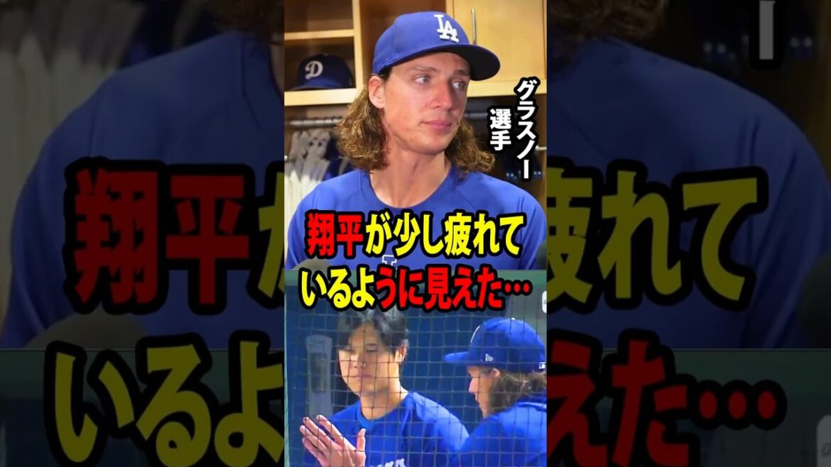 [Shohei Ohtani]Tyler Glasnow shows off his perfect pitching to lead the Dodgers to victory. Reveals his heartwarming conversation with Ohtani before the game: "Shohei seemed a little tired..."[Overseas reaction MLB Major Baseball]
