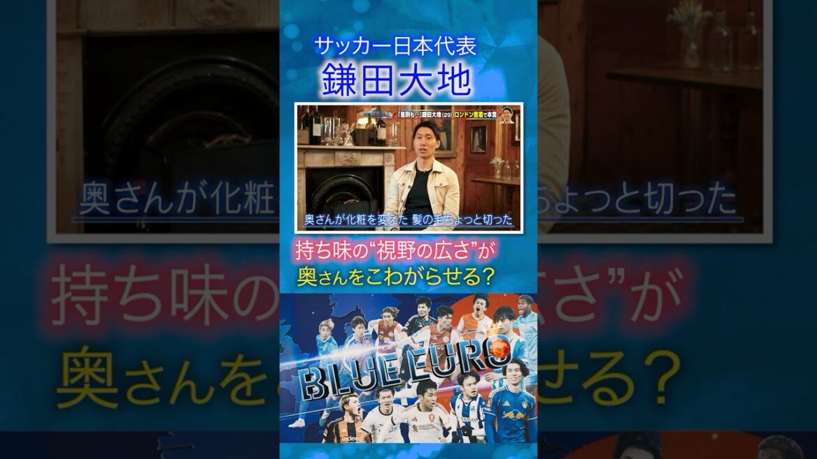 [Do you want to scare your wife? ]Daichi Kamata’s characteristic “breadth of vision”｜Towards FIFA World Cup 2026… Close look at Japan’s national soccer team｜Going! Planning～BLUE EURO #shorts