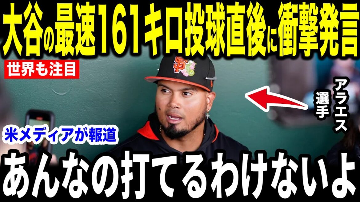 [Shohei Otani]Araez, who received a 161km pitch at bat, revealed the "unexpected words" he said in an interview with the US media and became a hot topic[Overseas reaction MLB Major Baseball]