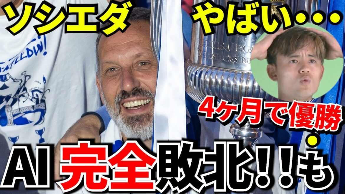 [Shocking!!]The reason why the coach denied by AI “won the championship in just 4 months”! ! And “The club that belongs to Takefusa Kubo!!” The “dangerous truth” that happened behind the victory!![This is the favorite!!]