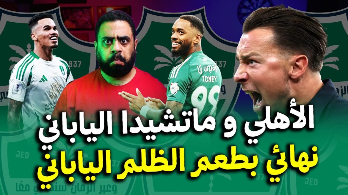 Al-Ahly and Japan's Machida in the AFC Champions League final 😱The unfair arbitration decides the match between Machida and Shabab Al-Ahly