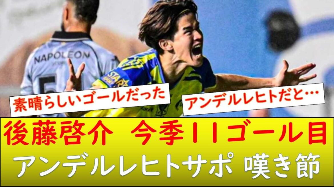 (Local reaction) Keisuke Goto scored the winning goal against Anderlecht! 11th goal of the season!