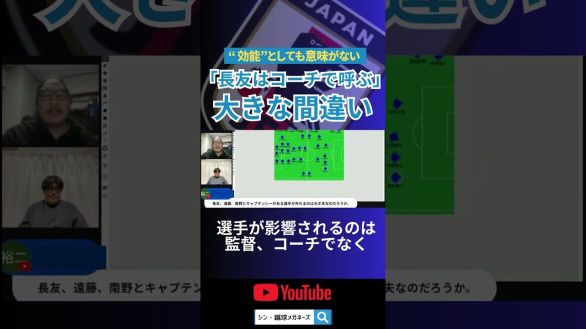 Big mistake of “calling Yuto Nagatomo by coach”[Japan National Team]