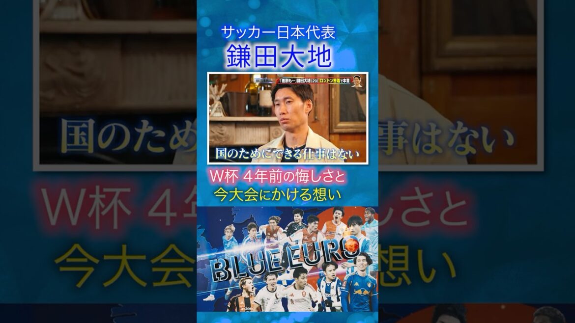 [Feelings for the World Cup]Daichi Kamata “Competing for the national team is irreplaceable” | Going to FIFA World Cup 2026... Close look at the Japan national soccer team | Going! Planning ~ BLUE EURO #shorts