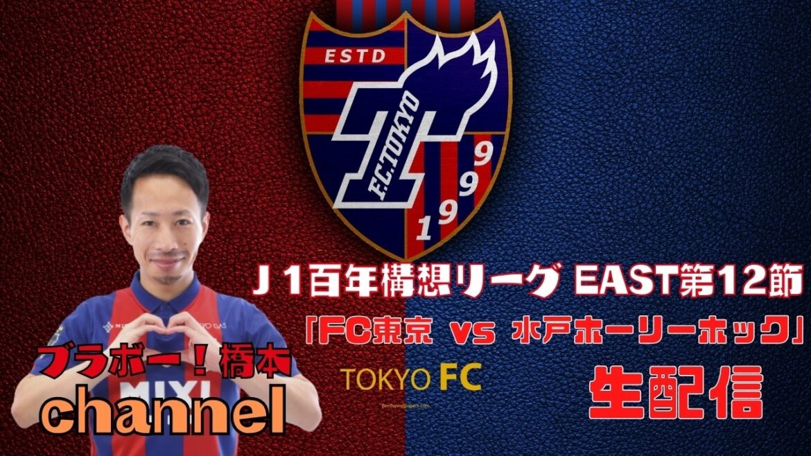J1 Centenary League EAST Section 12 “FC Tokyo vs Mito Holyhock”[Live Streaming]