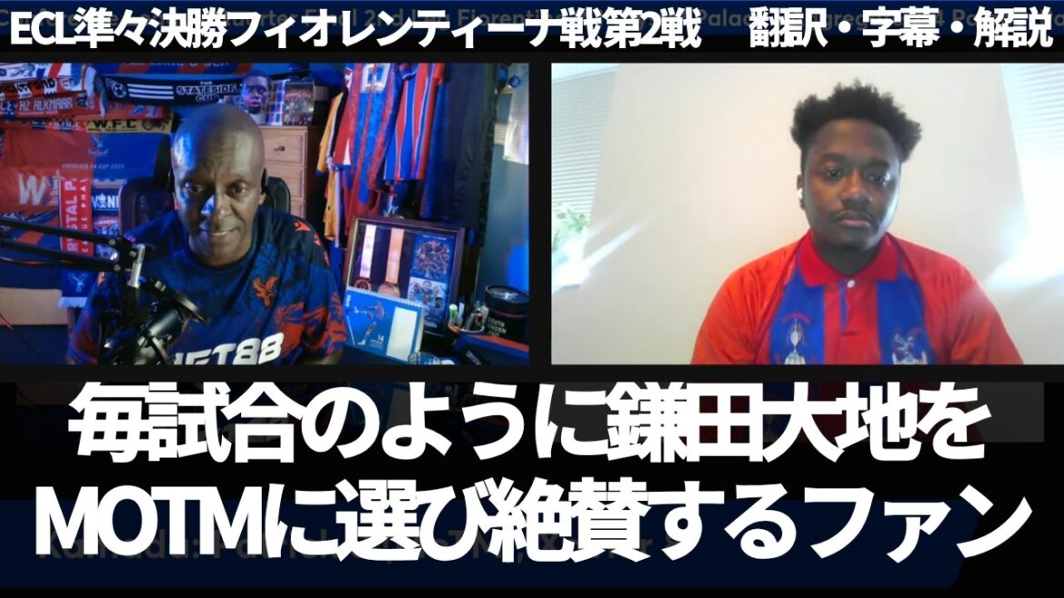 ``Daichi Kamata is a player who is strong on the big stage'' Palace fans select Daichi Kamata as MOTM and praise him like every game[with subtitles and commentary]