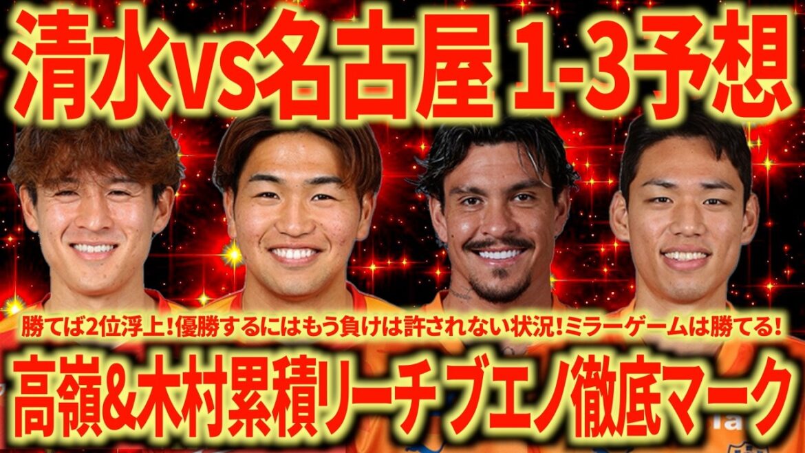 [Overcrowded 5 consecutive matches]Shimizu vs Nagoya match outlook. I want Morishima to keep an eye on Mateus Bueno. What happens after you join Osehun is important.