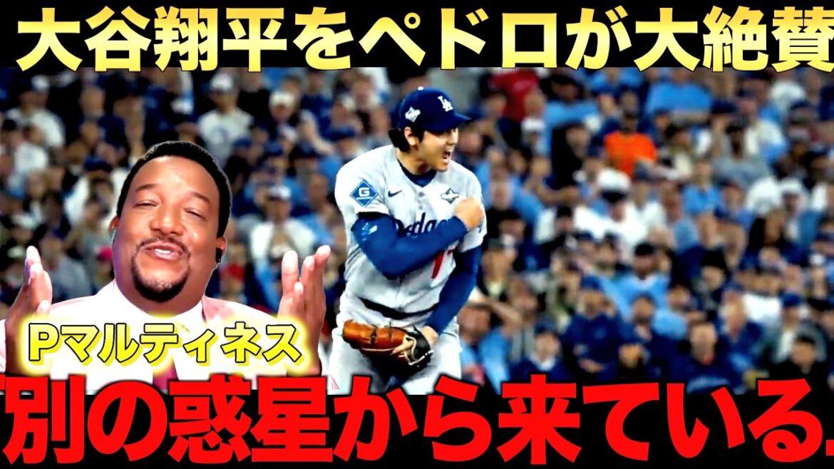 Legend Pedro talks about the greatness of Shohei Otani.