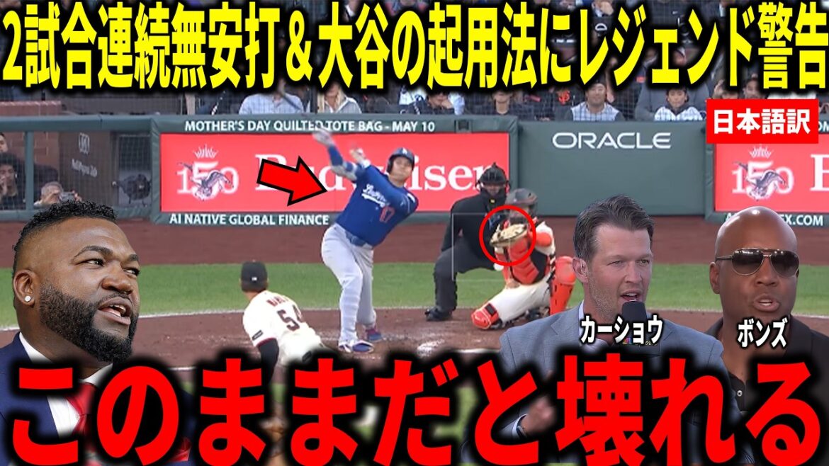 [Shohei Ohtani]Kershaw, Bonds and others are shocked by Ohtani's poor performance with no hits for 2 consecutive games and his usage