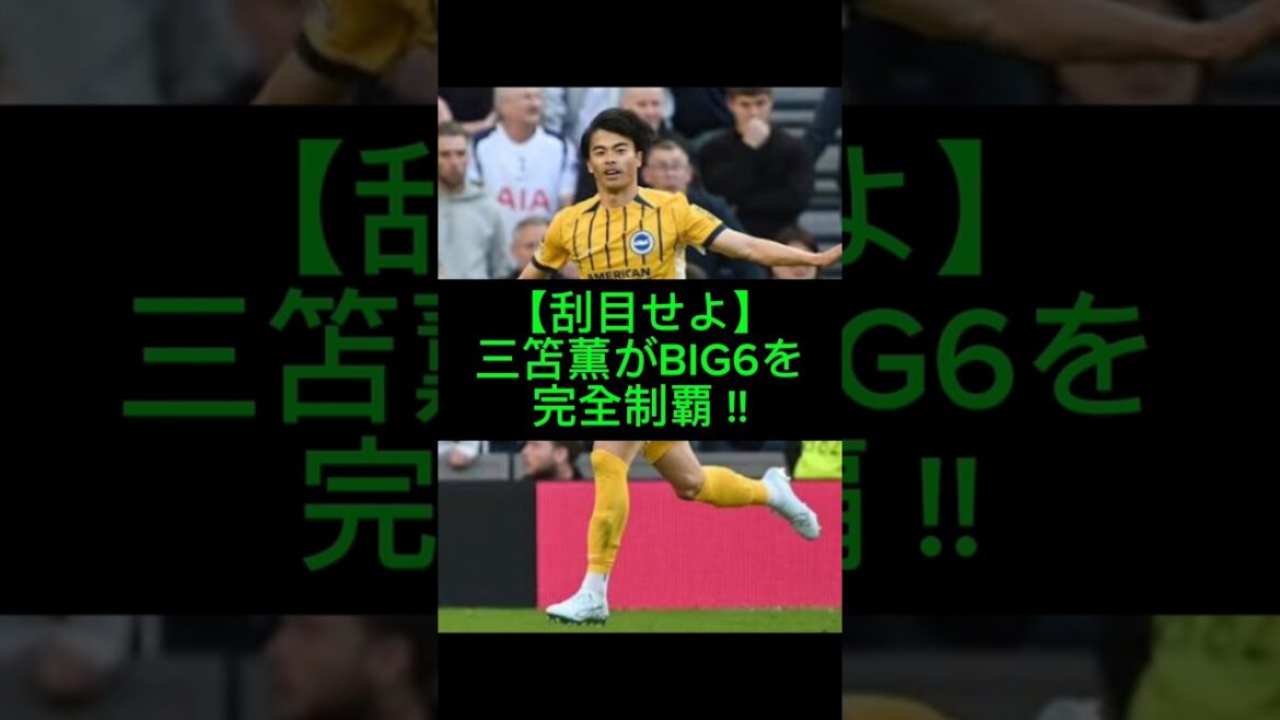 Kaoru Mitoma's legendary volley BIG6 victory against Tottenham! #Kaoru Mitoma #Brighton #Premier League #BIG6 #Japan National Soccer Team #Overseas Soccer #Volley Shot #Tottenham #World Cup #World Cup #Japan National Team #Soccer
