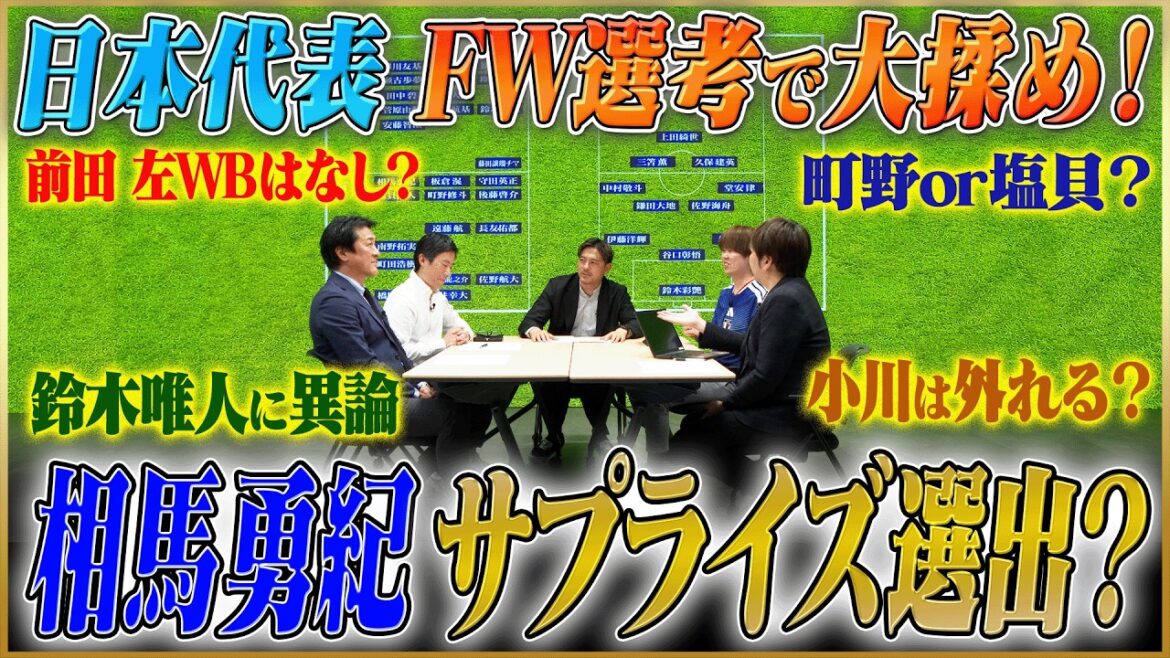 [Japan National Team Member Selection]Huge debate over FW selection... Maeda, Machino, Ogawa, and Shiogai will be left out! Is Machida Zelvia's ace the surprise?[Soccer King collaboration]#3