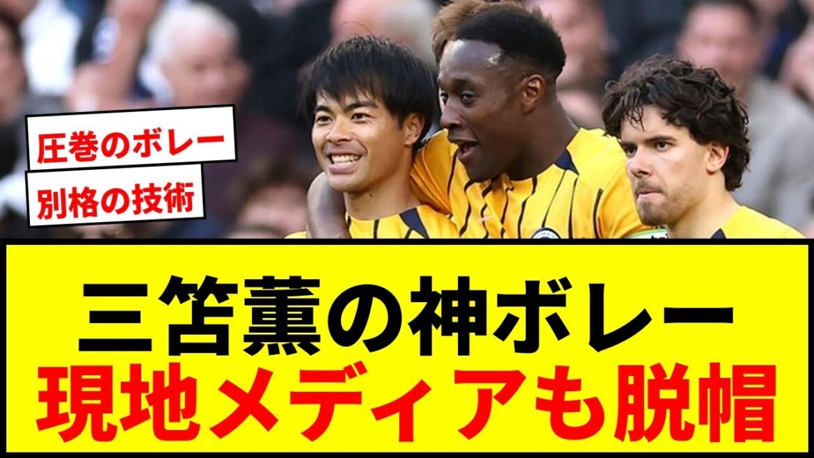 [Shock]Kaoru Mitoma explodes with an "unbelievable volley" against Tottenham! The local media also showered with praise for the “special technology”!