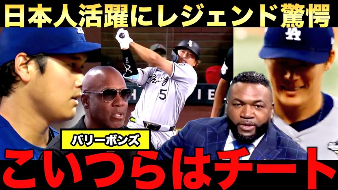 [Urgent commentary]Bonds was surprised by the performance of Japanese major leaguers Shohei Otani, Munetaka Murakami, and Yoshinobu Yamamoto! Big Papi also praises it