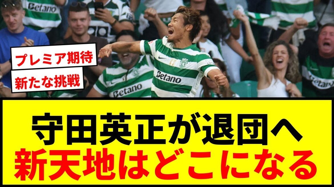 [Breaking News]Hidemasa Morita will leave Sporting at the end of this season! Is your new destination Premier League or La Liga?