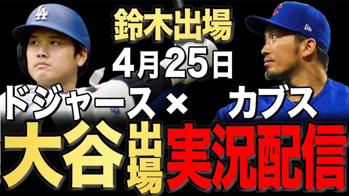 [Dodgers/Shohei Otani/Seiya Suzuki]4/25 Sheehan starts!! Cubs vs Dodgers[Dodgers Live/Cubs Live]#Shohei Otani #Yoshinobu Yamamoto #Aki Sasaki ￼ #Seiya Suzuki #Shota Imanaga