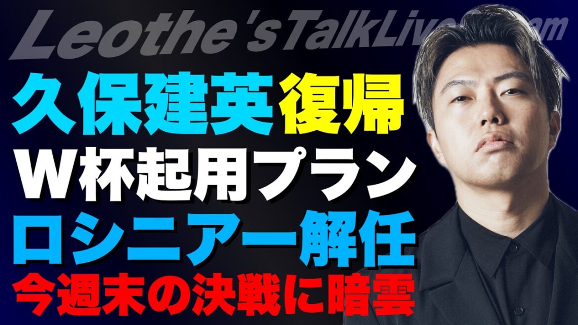 Kubo's full return and plans to use him in the World Cup / Thoughts on Rossinier's dismissal / The difference between Mbappé and Vini's selfishness / Skills required for a manager / Dark clouds over Schwarbo's showdown / Reasons why I want to see Pep play for Italy, etc.[Leoza's soccer talk]