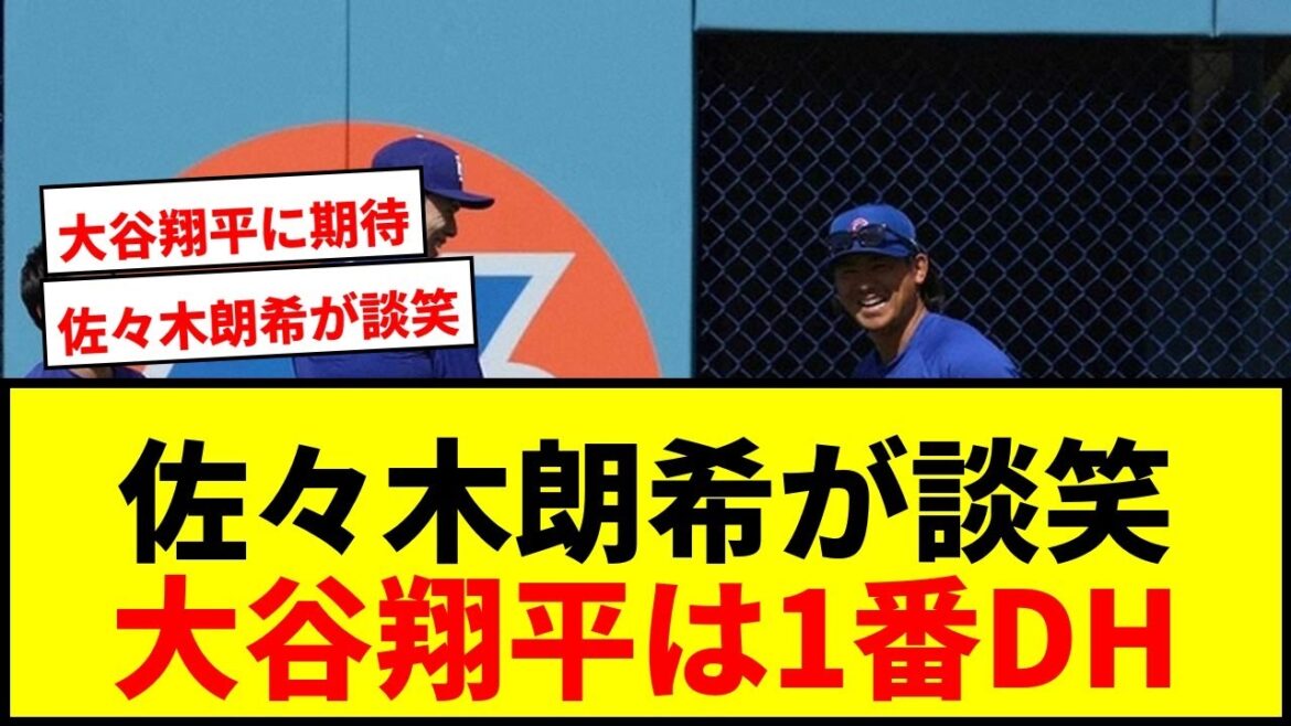 [Breaking News]Aki Sasaki chats with Seiya Suzuki & Shota Imanaga! Shohei Otani is the "No. 1 DH" and the Samurai gathering Dodgers vs. Cubs!