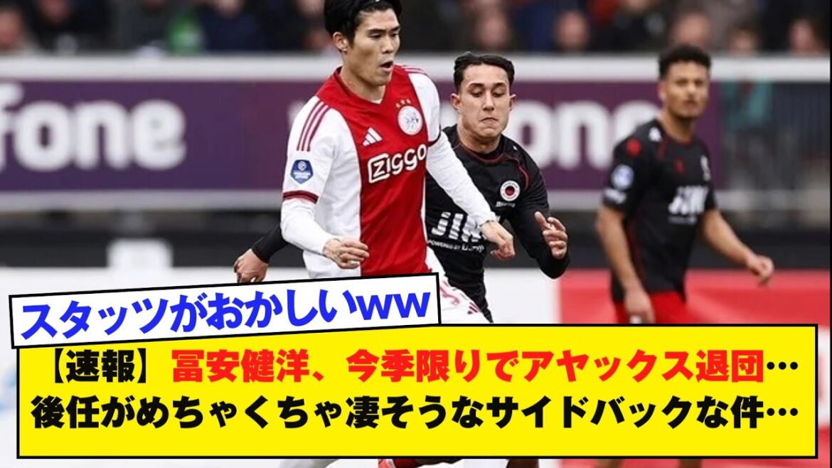 [Breaking news]Takehiro Tomiyasu will leave Ajax at the end of this season... His successor is a full-back who looks like he's going to be amazing...