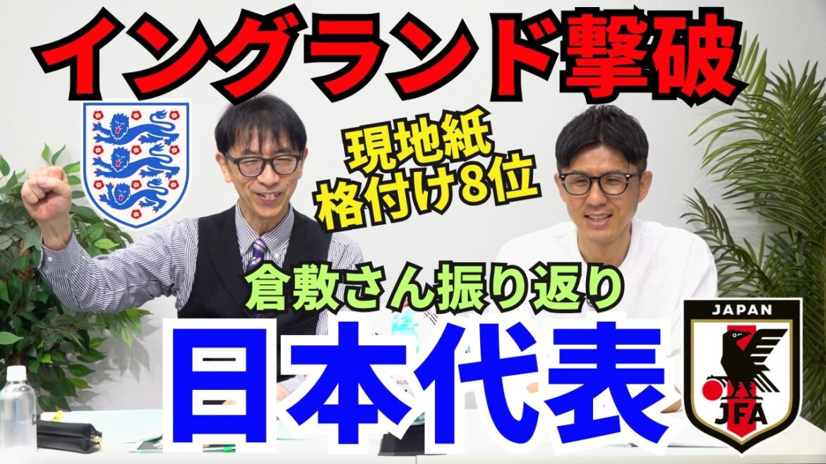 Mr. Kurashiki looks back on the Japan national team's match against England. 8th place in the local paper's World Cup ranking! Distribution image of the Japanese national team in the world. Sympathy for director Moriyasu. World Cup outlook. ｜April 2016 Interview with Yasuo Kurashiki 1