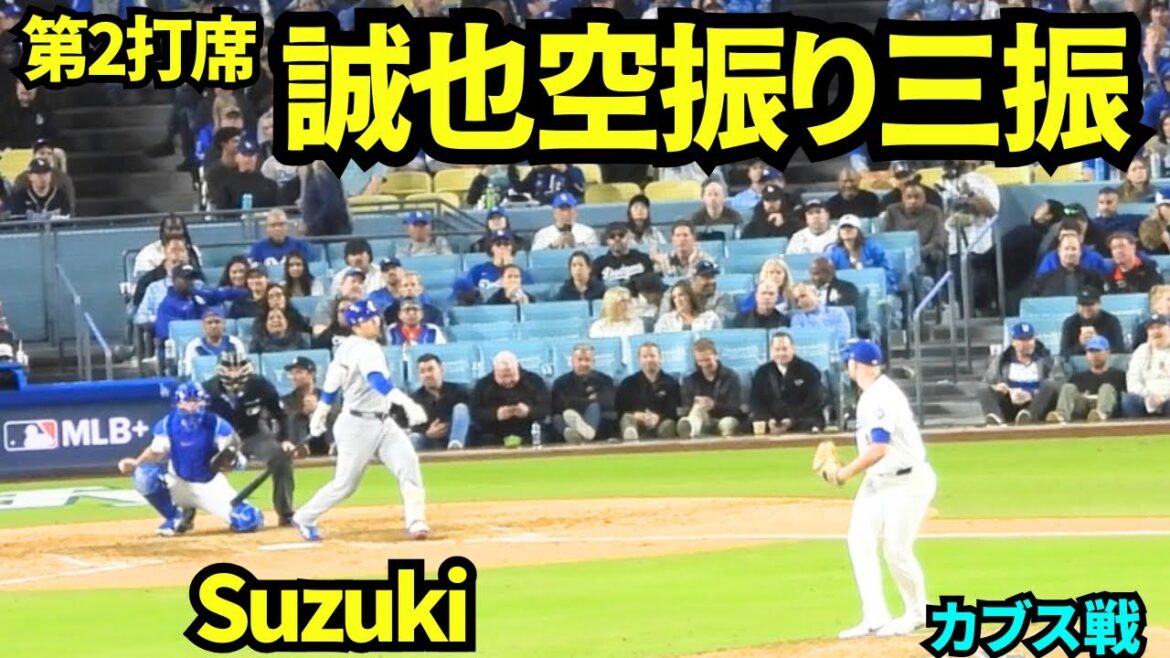 Seiya Suzuki's fourth at-bat was a strikeout![Local footage]April 24, 2026 Dodgers vs. Cubs