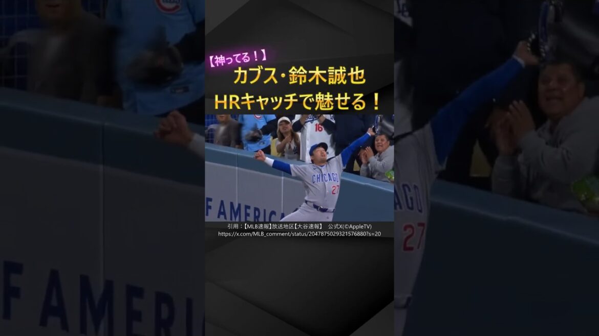[It's divine]Cubs' Seiya Suzuki captivates the audience with his HR catch! Cubs win 10 straight games!