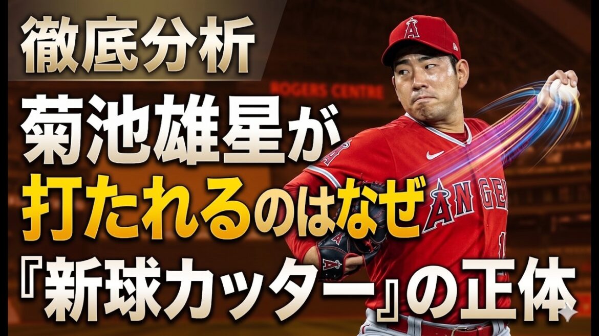 The true identity of the "new ball cutter" that destroyed Yusei Kikuchi, and the data of despair that has changed drastically since the Astros era. A thorough explanation of the negative spiral caused by the collapse of the Angels' defense[MLB]丨 Major League Baseball