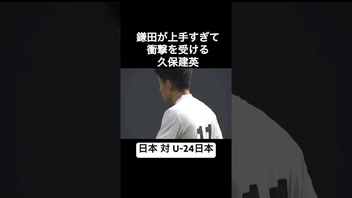 Takefusa Kubo is shocked by how good Daichi Kamata is Japan National Team VS U-24 Japan National Team
