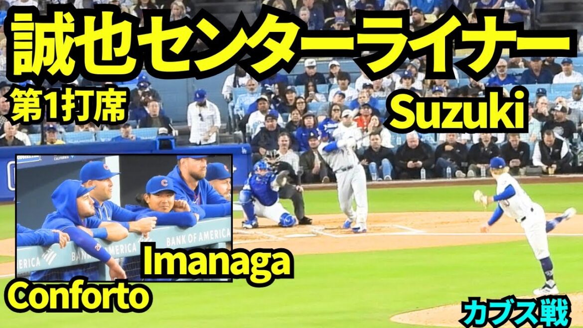 Seiya Suzuki's first turn at bat is center liner! Imanaga and Comfort are seen talking on the bench! ![Local footage]April 24, 2026 Dodgers vs. Cubs