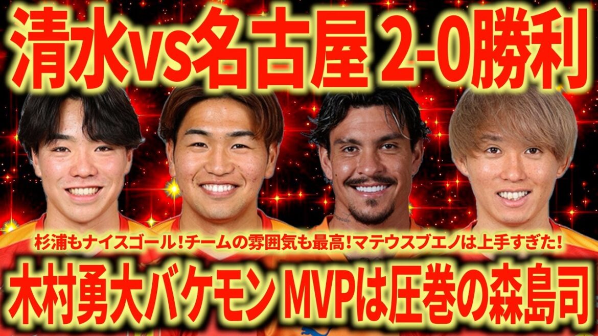 [Too strong]Shimizu vs Nagoya It's a team that has a strong way to win. Yudai Kimura is a monster. Misha's direction is great!