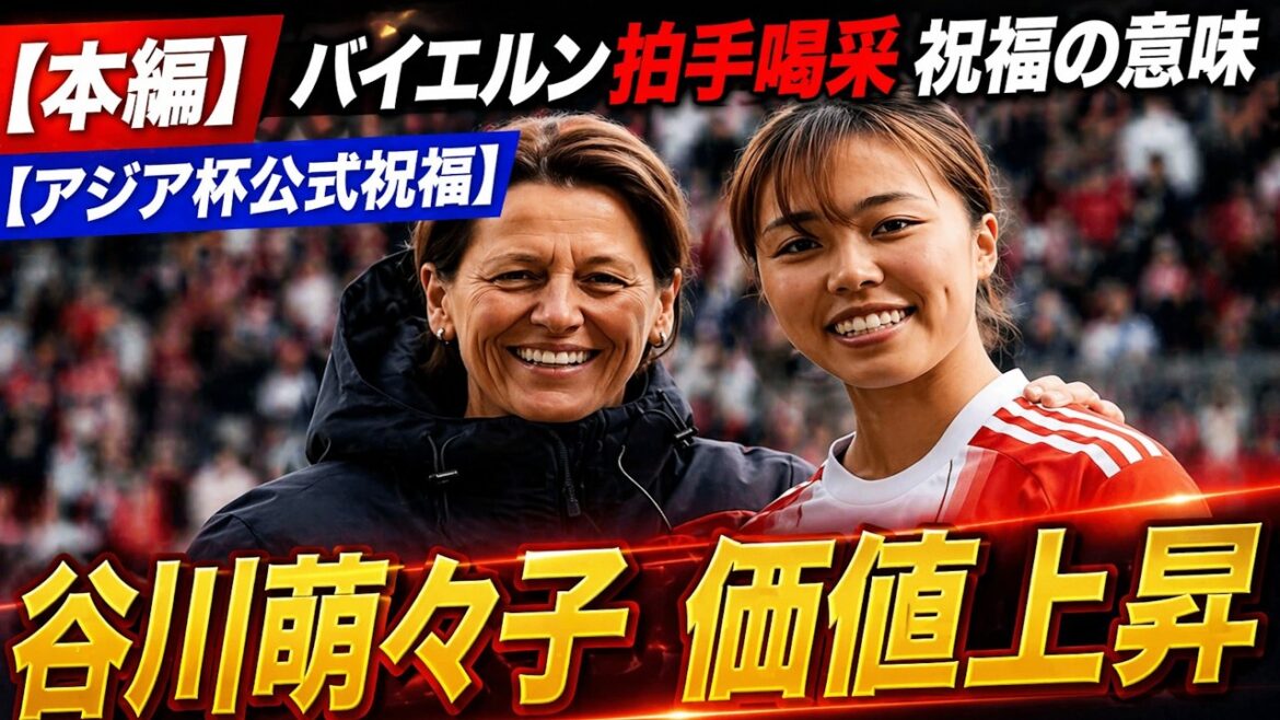 [Worldwide Attention]Moeko Tanigawa, even without a goal, she is the main character! Why FC Bayern Munich Women applauded before the match