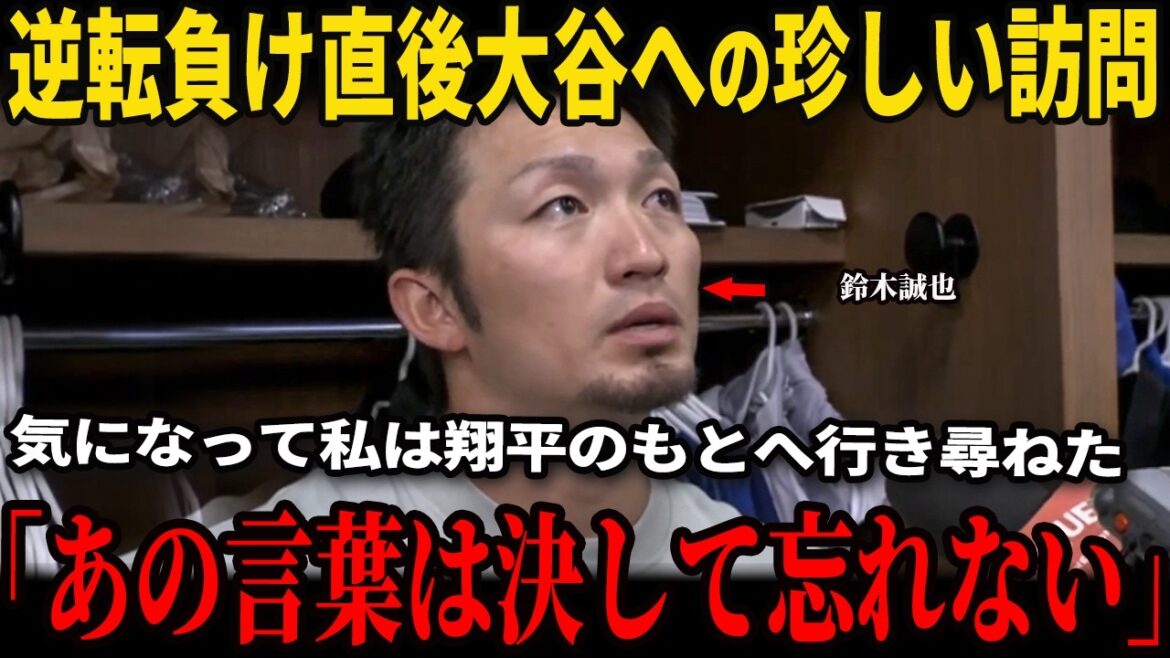 [Shohei Otani]Immediately after the match, Seiya Suzuki made a surprise visit to Otani! Suzuki asked Shohei a question that had been on his mind for some time...The answer was so shocking that Suzuki was speechless! Sheehan publicly criticizes leaders' tactics on TV, sparking controversy