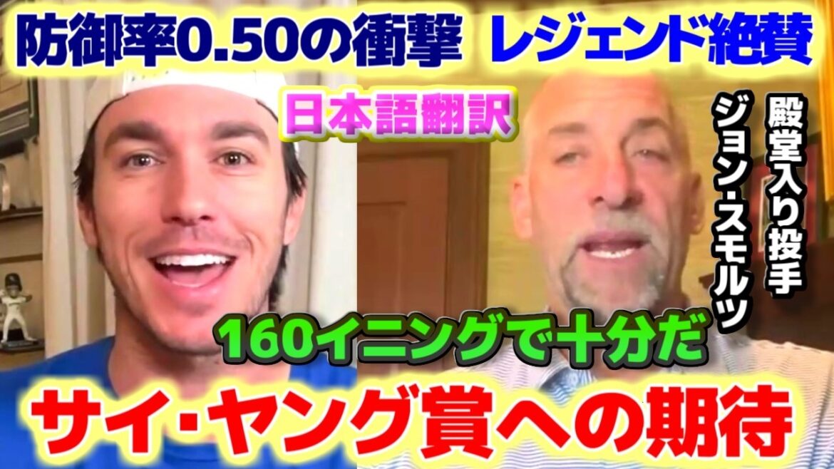 Legend declares that Shohei Ohtani will win the Cy Young Award! All you have to do is pitch 160 innings (Japanese translated subtitles included)