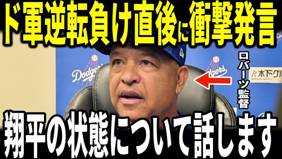 [Shohei Ohtani]After the Dodgers' relief team collapsed and they lost the game, manager Roberts revealed ``About Ohtani'' became a hot topic... Pitcher Sheehan and others also talk about it