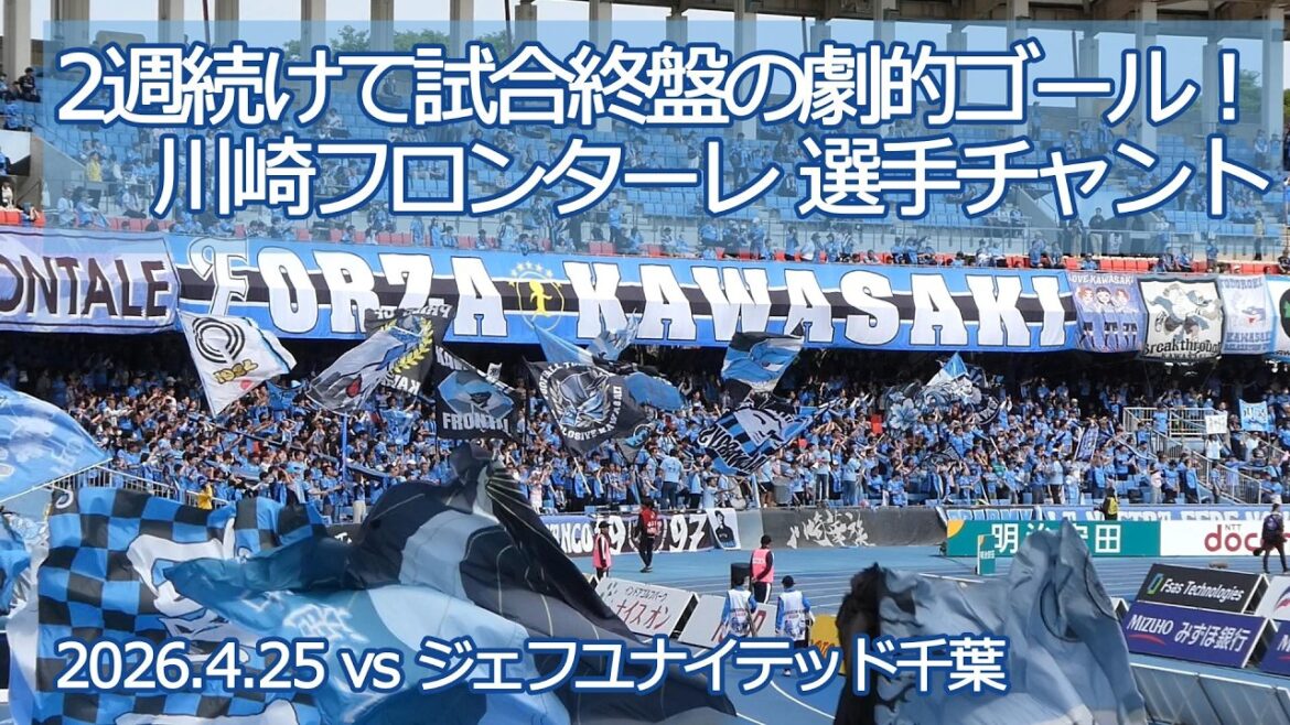Kawasaki Frontale Player Chant[20260425 Meiji Yasuda J League Kawasaki Frontale - JEF United Chiba]#jleague #frontale #Kawasaki Frontale