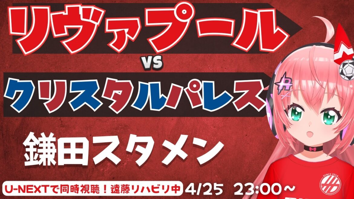 PL simultaneous viewing | Daichi Kamata starting lineup! Liverpool vs Crystal Palace! Endo undergoing rehabilitation EVELIV Premier League #Hikari Ria Fluffy ☆ Soccer VTuber]*Video U-NEXT