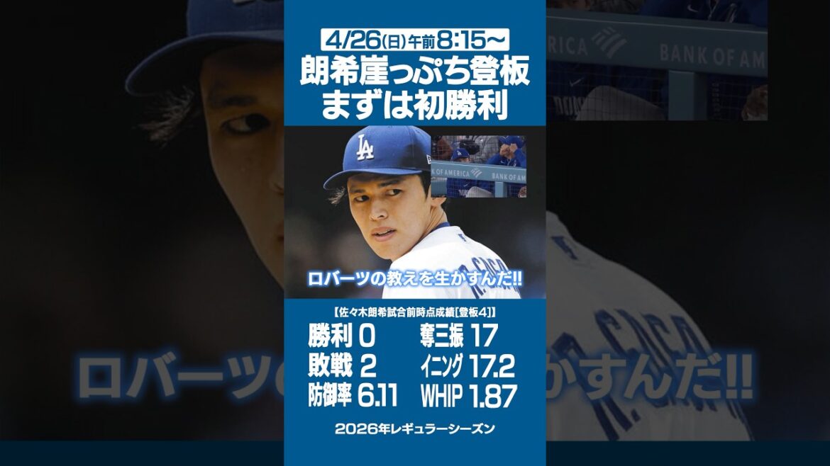 Aki Sasaki is scheduled to appear on April 26th (Sun)!! ️ Dodgers vs Cubs ⚾️ Will Sasaki get his first win of the season? ️ Look out for the match with Seiya Suzuki 🔥 #Dodgers #Aroki Sasaki #Shohei Otani #Seiya Suzuki