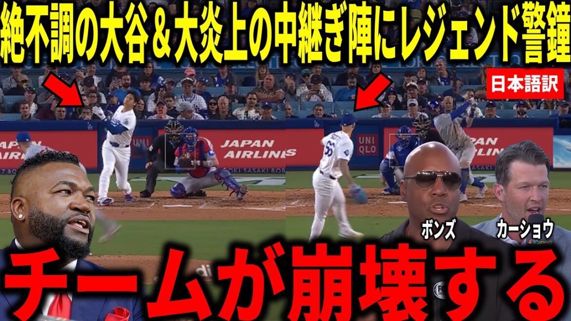 [Shohei Ohtani]Kershaw, Bonds and others are shocked by Ohtani's slump with 13 consecutive at-bats without a hit in 3 games and the relief team that was under fire