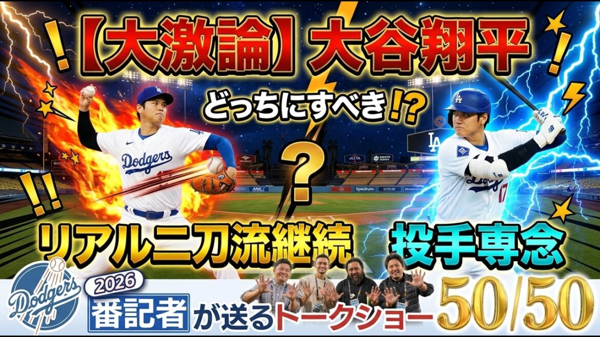 [Big debate]Shohei Otani 100 miles in a row! Real dual-wielding or pitcher-only, which is the correct answer in the end? ?[Dodgers reporter's 50/50]