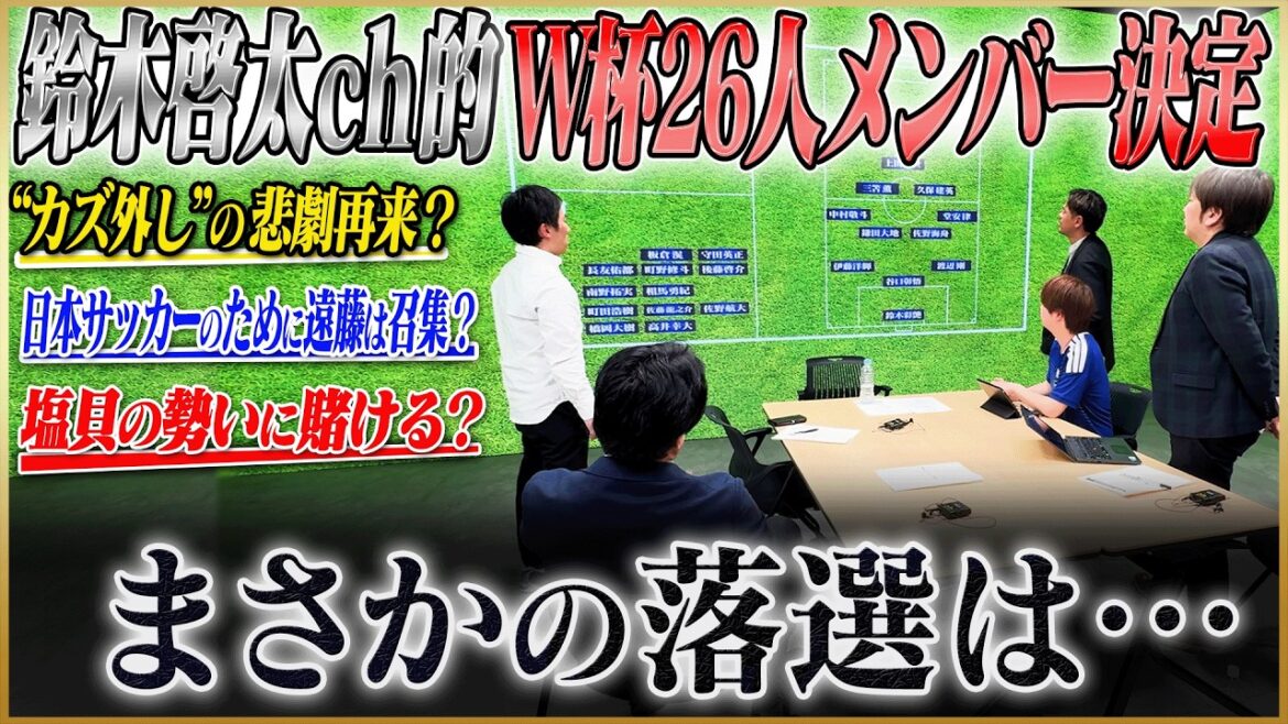[Japan National Team Member Selection]26 members of the World Cup have been decided! The selection of injured players such as Endo and Itakura from the regular group such as Morita and Nagatomo is turbulent![Soccer King collaboration]#4