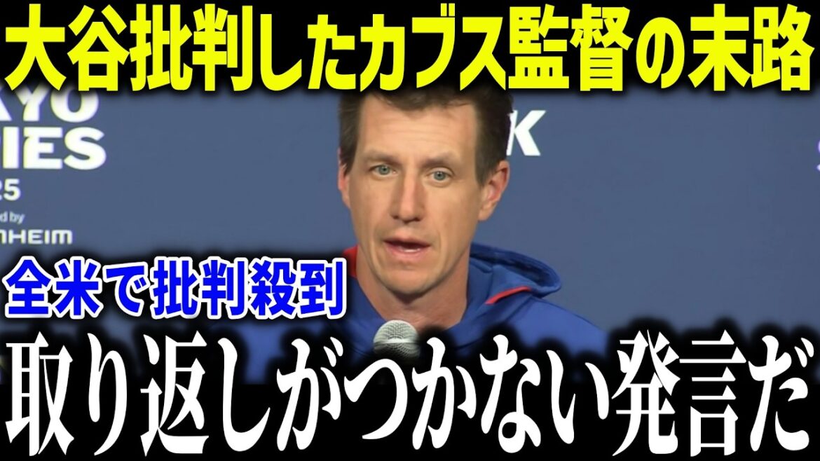 Cubs manager criticizes Shohei Ohtani's dual-wielding rule, causing a huge uproar: ``I can't believe it got to this point...'' Manager Roberts' correct argument also becomes a hot topic![Overseas reaction/MLB/Major/Baseball]