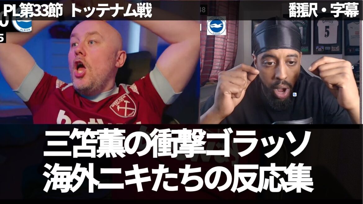 [Breaking news Ver. ]West Ham fans are excited by Kaoru Mitoma's shocking goal and Spurs fans can't help but laugh[with subtitles, no commentary]
