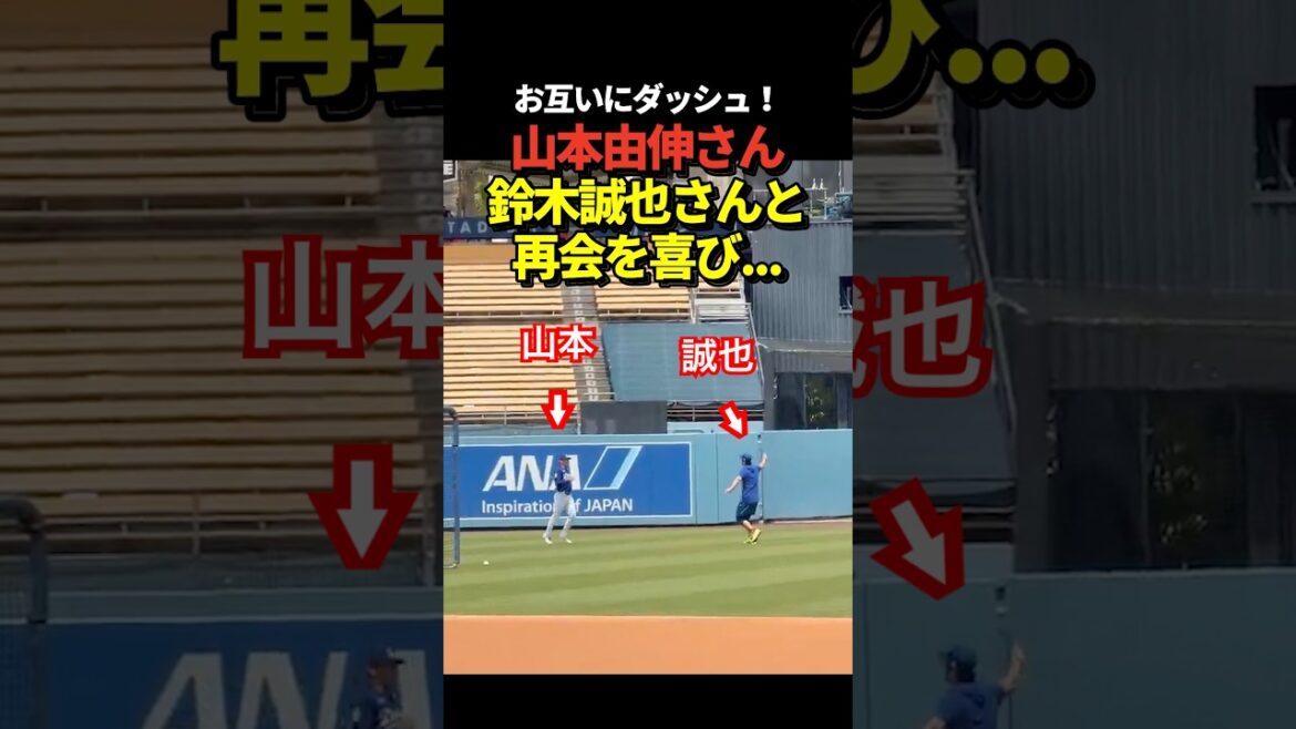 Pitcher Yoshinobu Yamamoto and Seiya Suzuki hug again! Run towards each other!