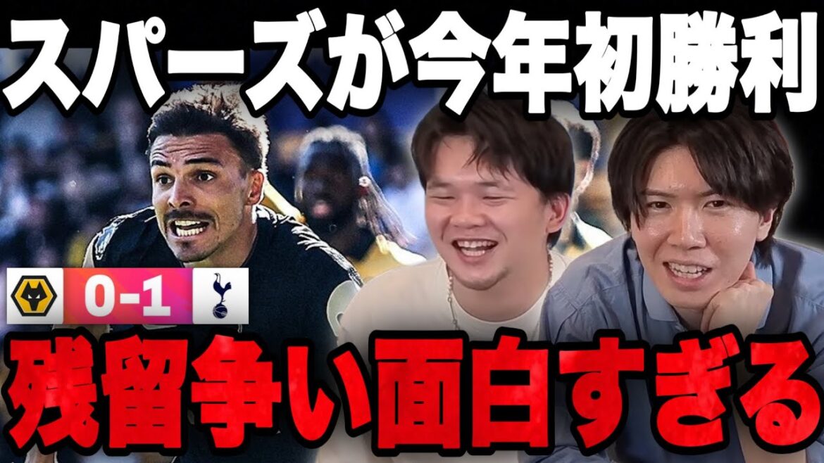 Spurs win their first league match in 2026...The heated battle to remain in the league is too interesting•••[Purechan]