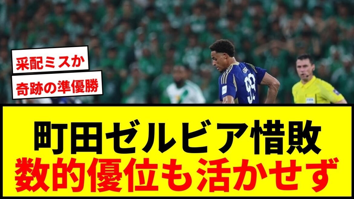 [Shock]Machida Zelvia narrowly loses to Al-Ahly in ACLE finals...Unable to take advantage of numerical advantage, ends up in runner-up place