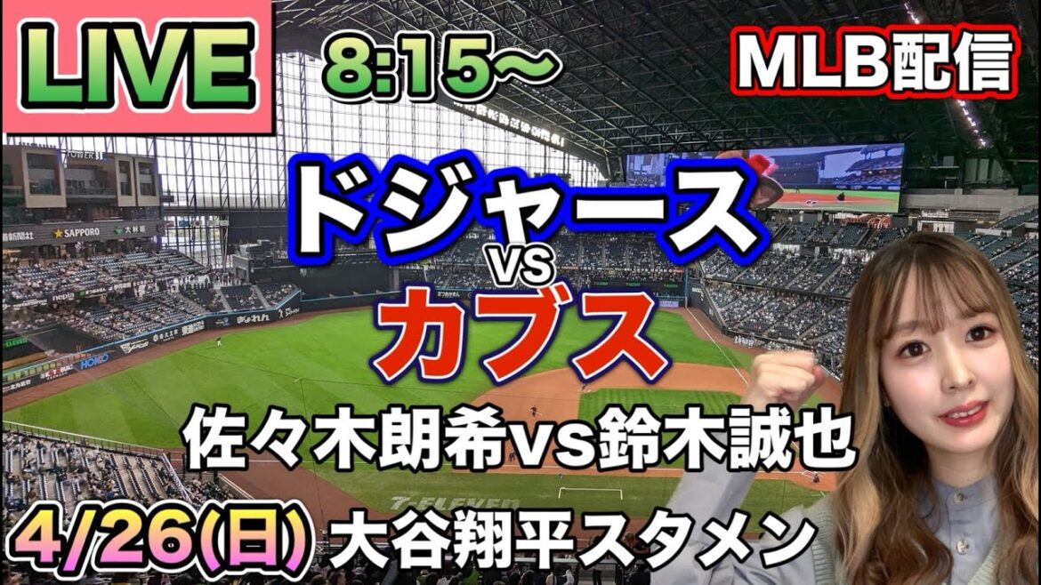 [Aki Sasaki vs Seiya Suzuki]Dodgers vs Cubs MLB distribution ⚾26/4/26